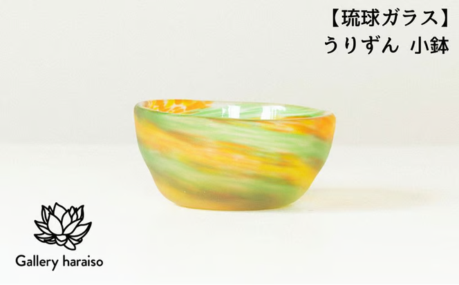 【琉球ガラス】うりずん 小鉢 表面ブラスト加工