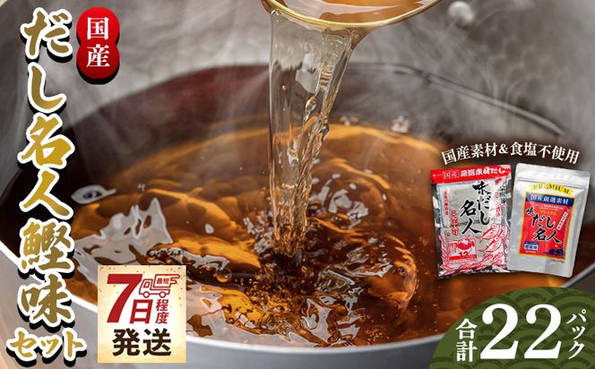 だしパック だし名人鰹味セット 無添加のだし名人鰹味 プレミアムだし名人鰹味 計２２パック 【7日程度で発送】 - 国産 だしパック 出汁 万能だし 和風だし 粉末 調味料 食塩不使用 mk-0027