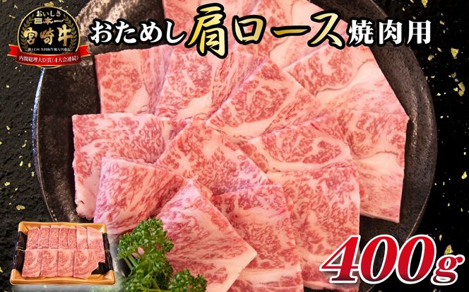 【モリモリ応援】Ａ4等級以上宮崎牛おためしモリモリ肩ロース 焼肉用 400g（宮崎牛 黒毛和牛 お肉 牛肉 ロース 赤身 焼肉）