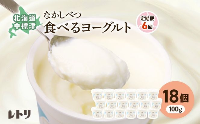 【定期便：全6回】北海道 食べるヨーグルト×18個【1110203】