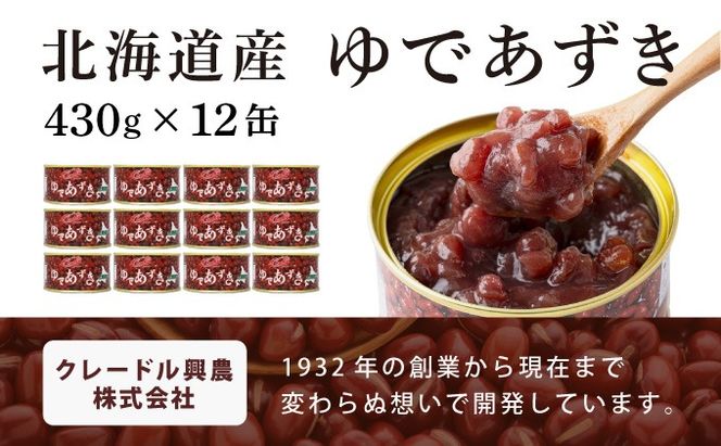 北海道 ゆであずき 430g 12缶 小豆 あずき アズキ 豆 餡 北海道産 缶 缶詰 缶詰め お汁粉 ぜんざい アイス かき氷 和風 デザート スイーツ おやつ 保存 備蓄 常備 プレゼント ギフト 贈答 お取り寄せ 送料無料 クレードル興農 伊達市
