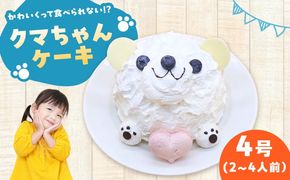ケーキ スマイルくまちゃん 4号 スイーツ ホールケーキ ケーキ 愛西市 / スイーツカフェハル[AEDP008]