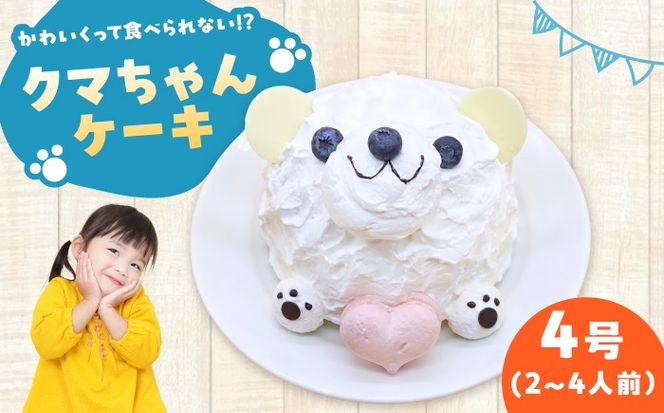 ケーキ スマイルくまちゃん 4号 スイーツ ホールケーキ ケーキ 愛西市 / スイーツカフェハル[AEDP008]