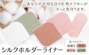 シルクホルダーライナー 選べるカラー 生成り あかね びわ よもぎ 有限会社アルデバラン《45日以内に出荷予定(土日祝を除く)》岡山県 笠岡市 ライナー ホルダーライナー ナプキン 布ナプキン 生理用品 シルク コットン 100％---A-259---