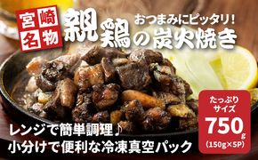 宮崎県産親鶏の炭火焼き 150g×5p_K10_0017_3