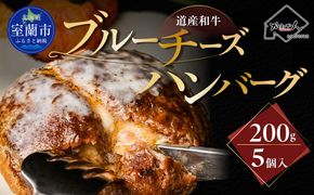 道産和牛ブルーチーズハンバーグ（200g）5個入り MROA190