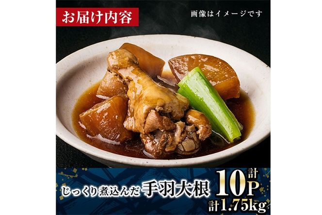 じっくり煮込んだ 手羽 大根 (計1.75kg・175g×10P) お肉 鶏肉 鳥肉 手羽先 とり肉 小分け おかず おつまみ 惣菜 常温 保存 簡単調理 【AP-92】【株式会社 日向屋】
