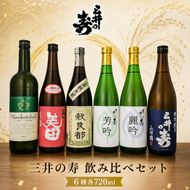 三井の寿 飲み比べ セット 720ml×6本 酒 お酒 日本酒