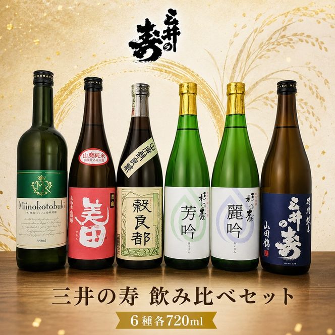 三井の寿 飲み比べ セット 720ml×6本 酒 お酒 日本酒