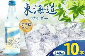 サイダー 東海道サイダー 340ml × 10本 [翔栄通商 静岡県 吉田町 22424717] 炭酸 炭酸飲料 瓶 ソーダ 浮世絵 ご当地サイダー 木村飲料