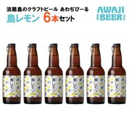 あわぢびーる島レモン６本セット《淡路島のクラフトビール》