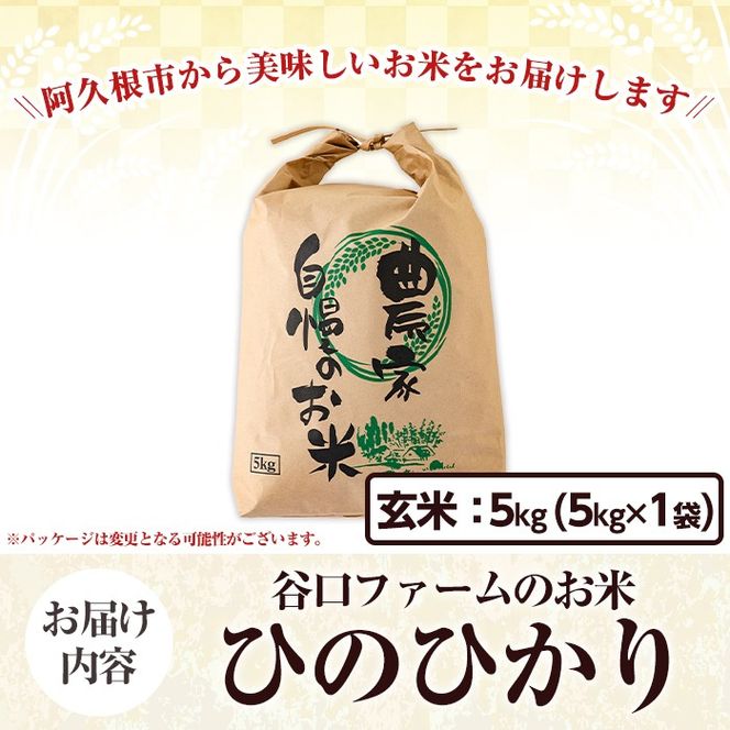 鹿児島県産の玄米 ひのひかり(計5kg) 国産 玄米 自社精米 ご飯 おこめ おにぎり お弁当 ひのひかり【谷口ファーム】akn064-04