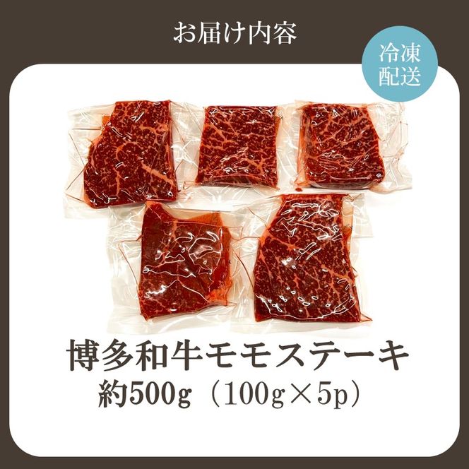 【A4～A5】博多和牛モモステーキ 約500g（100g×5p）【株式会社木村食品】_HA2034　牛肉 国産 ステーキ 福岡県宗像市 宗像市 福岡 宗像