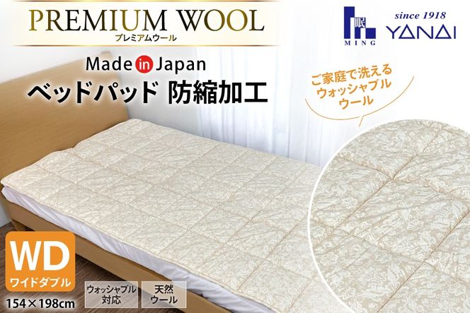 プレミアム フランスウール ベットパッド 防縮加工 ワイドダブル (154×198cm) ウォッシャブル対応 [インテリアやない 福岡県 筑紫野市 21761337] ベッドパッド ウール 寝具