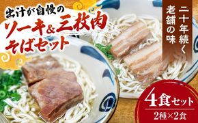 ソーキそば2食＋三枚肉そば2食 沖縄そば おきなわそば 4食 お土産 取り寄せグルメ おすすめ 沖縄料理 沖縄市 / 米八そば[BCER003]