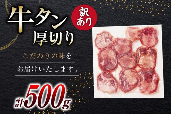 牛タン 厚切り 訳あり 塩味厚切り牛タン 500g 1P 計500g [上球磨農産 熊本県 五木村 51120347] 牛たん たん 塩牛タン 味付け肉 塩味 牛 牛肉 肉 焼肉 BBQ おすすめ 焼き肉 焼肉用 小分け 冷凍