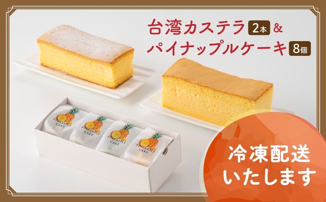 台湾カステラ2本（コーヒー・レモン）と台湾パイナップルケーキ1箱のセット 台湾カステラ デザート お菓子 おかし スイーツ 台湾スイーツ カステラプレゼント 贈り物 ギフト セット パイナップルケーキ 無添加 山梨県 甲斐市 CK-10