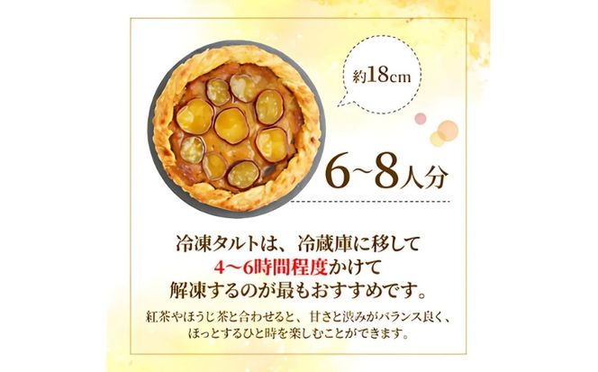さつまいもタルト （１ホール：18cm） さつまいもスイーツ タルト さつま芋 さつまいも スイーツ おいしい 菓子 焼き菓子 おかし おやつ ケーキ 甘い 芋 誕生日 お年寄り スイートポテトタルト 秋限定 スイーツ デザート 贈答品 プレゼント 愛南町 寿提夢
