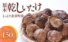 777.とっとり北栄町産 原木乾しいたけ3袋セット　※着日指定不可　※2026年4月上旬～9月下旬頃に順次発送予定 313726_AU002