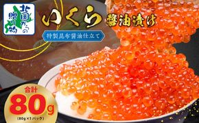 005A671 【特別規格】いくら 醤油漬け 80g×1P【お試し 昆布醤油仕立て 小分け 鮭卵 鮭いくら イクラ 冷凍 北国からの贈り物】