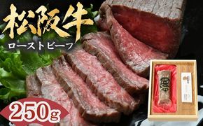 松阪牛 ローストビーフ 250g  ( 牛肉 ブランド牛 高級 和牛 国産牛 松阪牛 松坂牛 ローストビーフ 牛肉 人気 おすすめ ランキング ギフト 三重県 松阪市 )【000986】