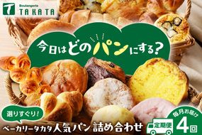 京都 丹後のおまかせ　お楽しみパン4カ月定期便　【訳あり】 パン 詰め合わせ 内容おまかせ 京都パン 菓子パン 総菜パン お食事パン ベーグル クロワッサン　BT00039