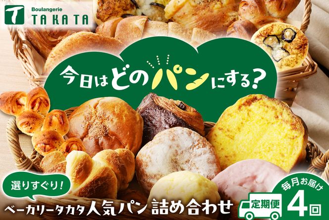 京都 丹後のおまかせ　お楽しみパン4カ月定期便　【訳あり】 パン 詰め合わせ 内容おまかせ 京都パン 菓子パン 総菜パン お食事パン ベーグル クロワッサン　BT00039