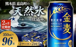 FK7-0077_【2ヶ月定期便】サントリー 金麦 350ml×48缶（2ケース） 熊本県 嘉島町 ビール