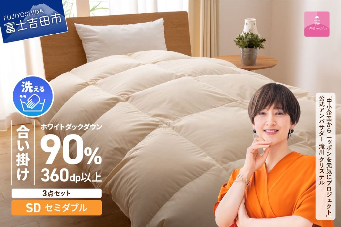 洗える羽毛合い掛けふとん3点セット(セミダブル)[抗菌・除菌・ウイルス除去カバー付き]合い掛け 寝具 ふとん 洗える ピローケース カバー 山梨 富士吉田