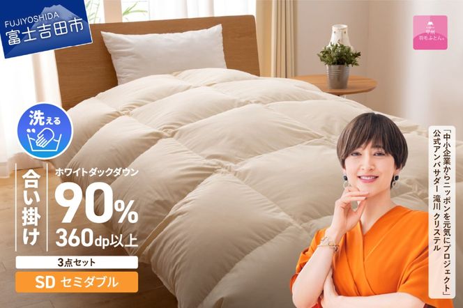 洗える羽毛合い掛けふとん3点セット(セミダブル)【抗菌・除菌・ウイルス除去カバー付き】合い掛け 寝具 ふとん 洗える ピローケース カバー 山梨 富士吉田
