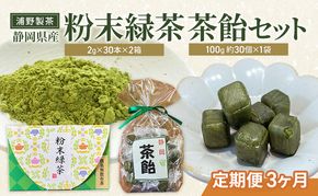 【定期便3ヶ月】浦野製茶 静岡県産 粉末緑茶(2g×30本)×2箱 茶飴(100g 約30個)×1袋 セット 緑茶 お茶 日本茶 飴 キャンディー 菓子 静岡県 袋井市