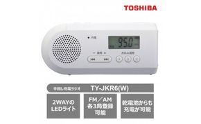 東芝 手回し充電ラジオ TY-JKR6(W) ホワイト 2way ラジオ LEDライト 懐中電灯機能 アウトドア キャンプ 災害 防災グッズ 防災用品 サイレン機能 乾電池 防水 防塵 FM/AM 家電 おすすめ 人気 TOSHIBA 神奈川県 川崎市