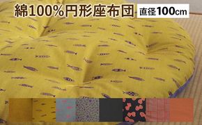 円形座布団 綿100% 直径100cm 選べる 色柄(表裏) かわいい インテリア 寝具 赤ちゃん ベビーマット ギフト 天然素材 手作り