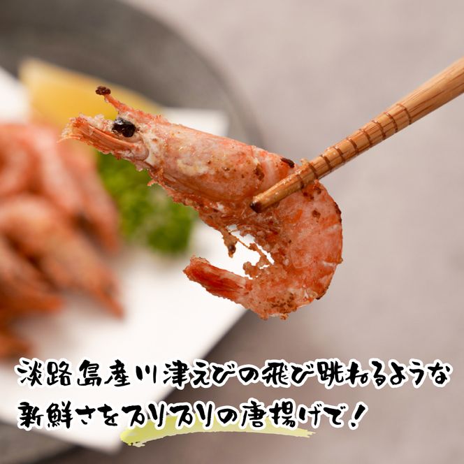 淡路島産 海老の唐揚げ（川津エビ） 1kg