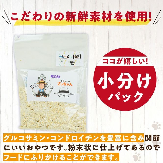 犬猫用　国産無添加おやつジャーキー　鮫粉末（魚）［143O13］