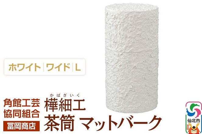 角館樺細工《冨岡商店》茶筒 マットバーク ホワイト ワイド L 角館工芸協同組合|02_kdk-0j0101c