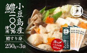 【 小豆島 】 小豆島産 鱧 100％使用！小豆島鱧すり身250g×3袋セット 加工食品 魚 すり身 ハモ ミンチ 香川 香川県 土庄 土庄町