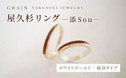 【グレイン】屋久杉リング－細身タイプ －添（Sou）－ ホワイトゴールド - メンズ レディース 男性 女性 アクセサリー 贈り物 ギフト おしゃれ お揃い 指輪 木製品 一点物 人気 おすすめ 沖縄県 八重瀬町