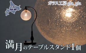 満月のテーブルスタンド 1個 ガラス 加工品 テーブルスタンド 照明 間接照明 透明 宙吹き 吹きガラス 硝子 手作り 工房 作品 インテリア 工芸品 雑貨 一点もの プレゼント 贈答 自家用 送料無料 北海道 洞爺湖
