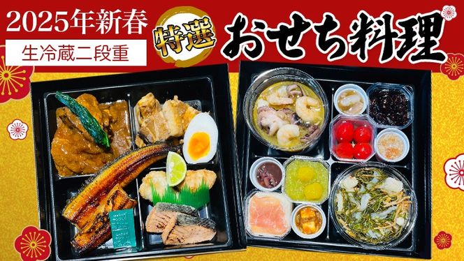 【 2025年 新春 】 厳選 おせち 料理 ( 生冷蔵 二段重 ) 《 数量限定 》 グルメ 食品 惣菜 お節 冷蔵 和風 洋風 常陸牛 数の子 蟹 帆立 いか たこ 松前漬け うなぎ 常陸牛 梅水晶 アヒージョ [BO017us]