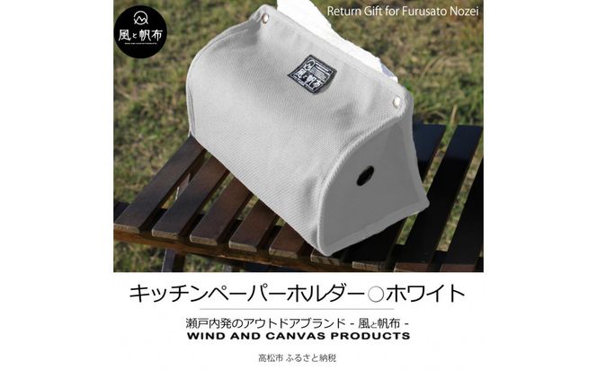 香川県産 丈夫でやさしい綿の手触り 帆布のキッチンペーパーホルダー ホワイト、１点 372013_LJ008VC07