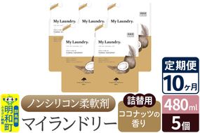 《定期便10ヶ月》ノンシリコン柔軟剤 マイランドリー 詰替用 (480ml×5個)【ココナッツの香り】|10_spb-060110d