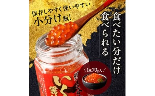 《14営業日以内に発送》北海道産 いくら醤油漬セット 70g×6瓶 ( 海鮮 魚介類 魚卵 鮭卵 いくら イクラ 醤油 醤油漬け 海鮮丼 小分け 瓶詰め 北海道 贈答 ギフト プレゼント 贈り物 お中元 お歳暮 )【035-0012】