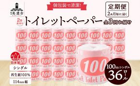 定期便 2ヶ月毎3回お届け トイレットペーパー 100ｍ シングル 36ロール 赤ラベル 紙 ペーパー 日用品 消耗品 リサイクル 再生紙 無香料 厚手 ソフト 長尺 長巻きトイレ用品 備蓄 ストック 非常用 生活応援 川一製紙 送料無料 岐阜県 美濃市 