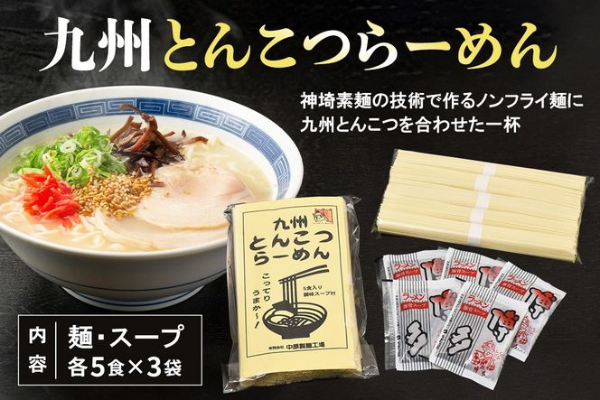 九州とんこつらーめん 5食入り×3袋・はがくれラーメン「金龍」 2食×2袋 詰め合わせセット【即席ラーメン ノンフライ ストレート麺 とんこつスープ 鶏ベース まろやかなコク 保存食】(H045105)