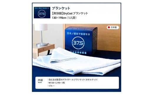 【爽快眠】DryCool　ブランケット　130×190cm ブランケット 日本製  洗える 除湿 防臭ドライクール 爽快眠 DryCool ブランケット 山梨 富士吉田