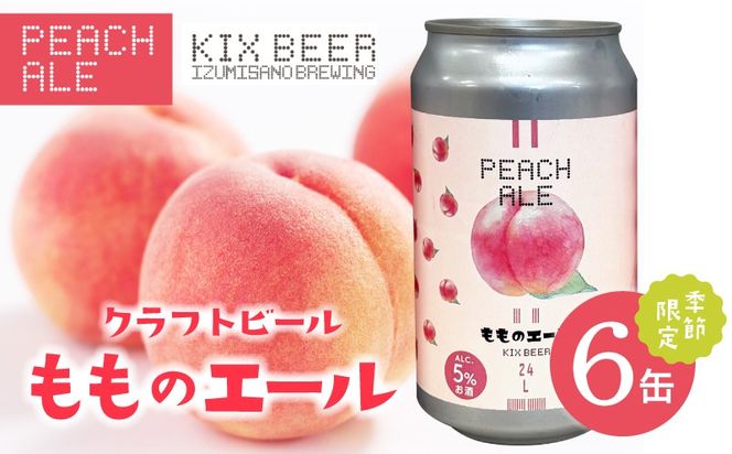 015B701 クラフトビール 桃のエール 6缶