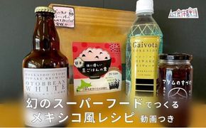 【体験動画付き 乙部町特産品詰め合わせセット】幻の黒豆「黒千石大豆」をはじめとした4商品