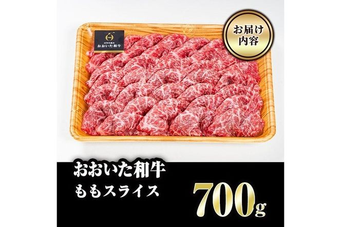 おおいた和牛 ももスライス (700g) 国産 牛肉 肉 霜降り A4 和牛 しゃぶしゃぶ すき焼き ブランド牛 冷凍 大分県 佐伯市 【FW006】【 (株)ミートクレスト】