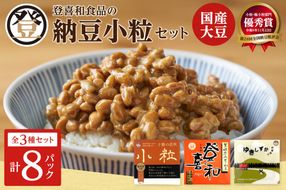 登喜和食品の納豆小粒セット_S044-0001